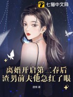  离婚开启第二春后，渣男前夫他急红了眼