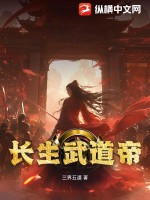 长生武道帝