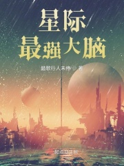 星际最强大脑